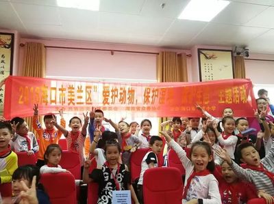 青年之声 · 美兰团讯 | 2018美兰区“爱护动物 保护湿地 保护生态”主题宣讲活动走进海口市英才小学